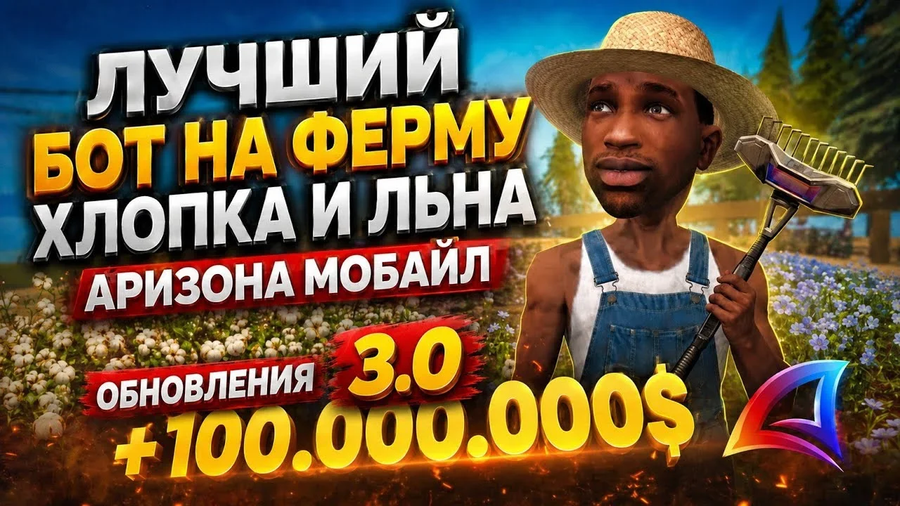 Бот на ферму хлопка и льна - Arizona Mobile