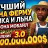 Бот на ферму хлопка и льна - Arizona Mobile